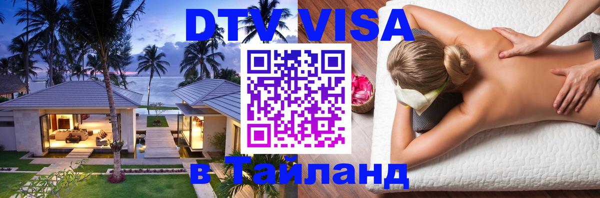 Долгосрочная виза DTV в Тайланд Катманду 